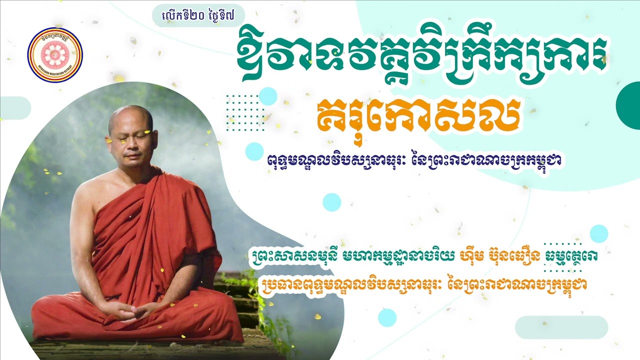 វិក្រិត្យការគរុកោសល្យវិបស្សនា ពុទ្ធមណ្ឌលវិបស្សនាធុរៈ នៃព្រះរាជាណាចក្រកម្ពុជា