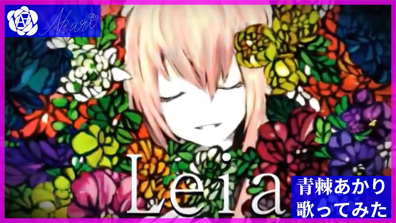 【青棘あかり】Leia / ゆよゆっぺ 歌ってみた Akari Aobara - Leia / yuyoyuppe ( cover )