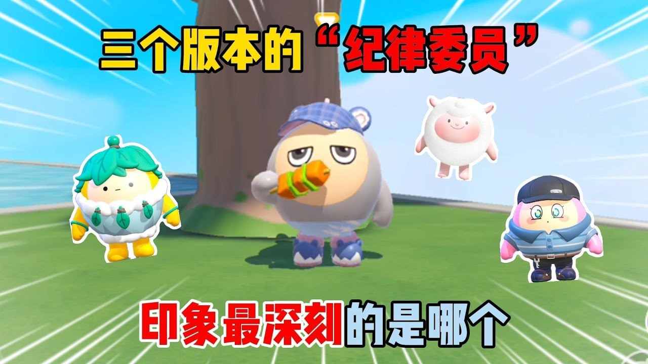 蛋仔派对：三个版本的“纪律委员”！印象最深刻的是哪个？
