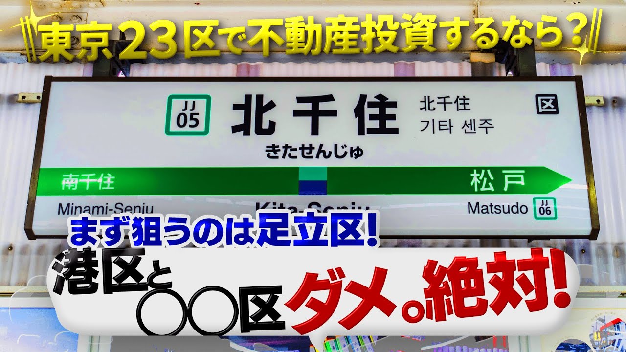 失敗しない不動産投資！投資するなら今どこ？〜東京23区編〜/お得な街1位は北千住？！絶対買ってはいけないエリアは！？/ カイロスマーケティング