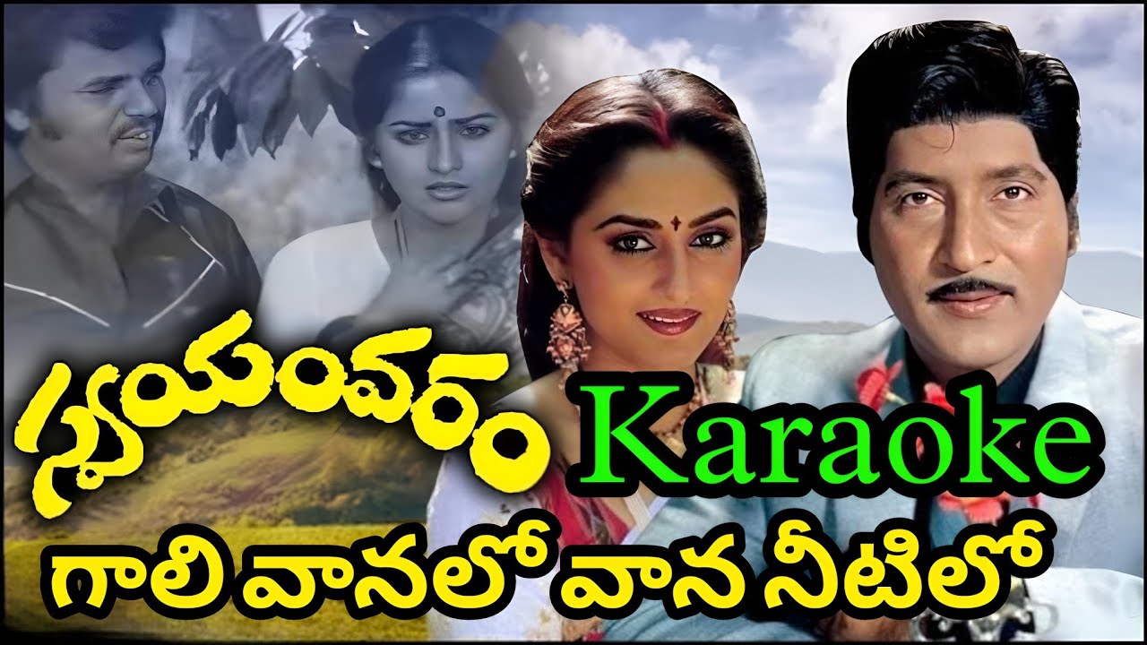 Gaali vaanalo vaana neetilo Karaoke (Original movie track ) lswayamvaram #gaalivanalokaraoke