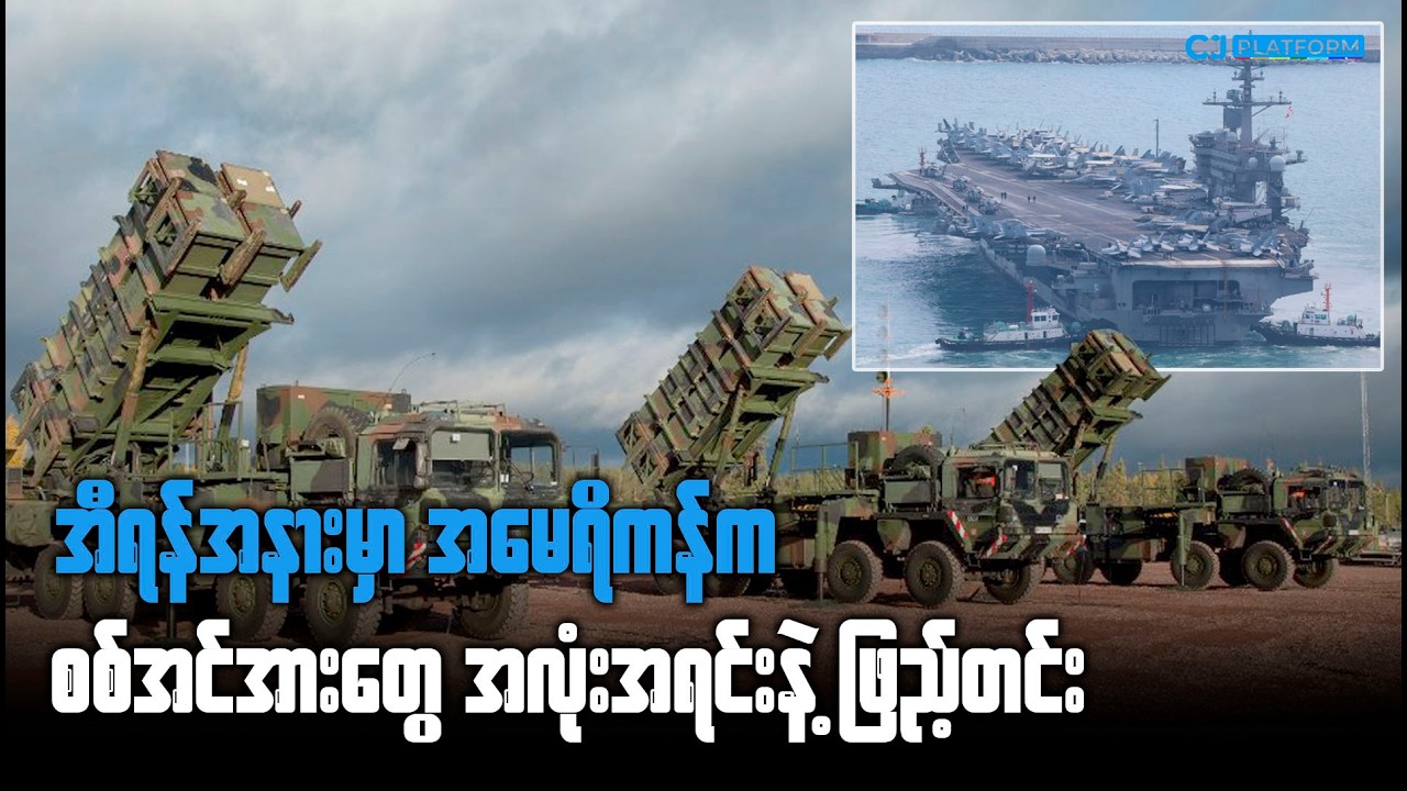အီရန်အနားမှာ အမေရိကန်က စစ်အင်အားတွေ အလုံးအရင်းနဲ့ ဖြည့်တင်း