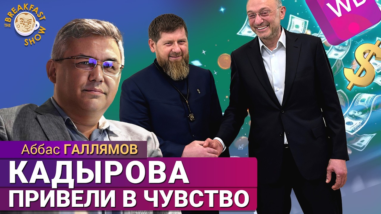 Политический проигрыш Кадырова. Аббас Галлямов