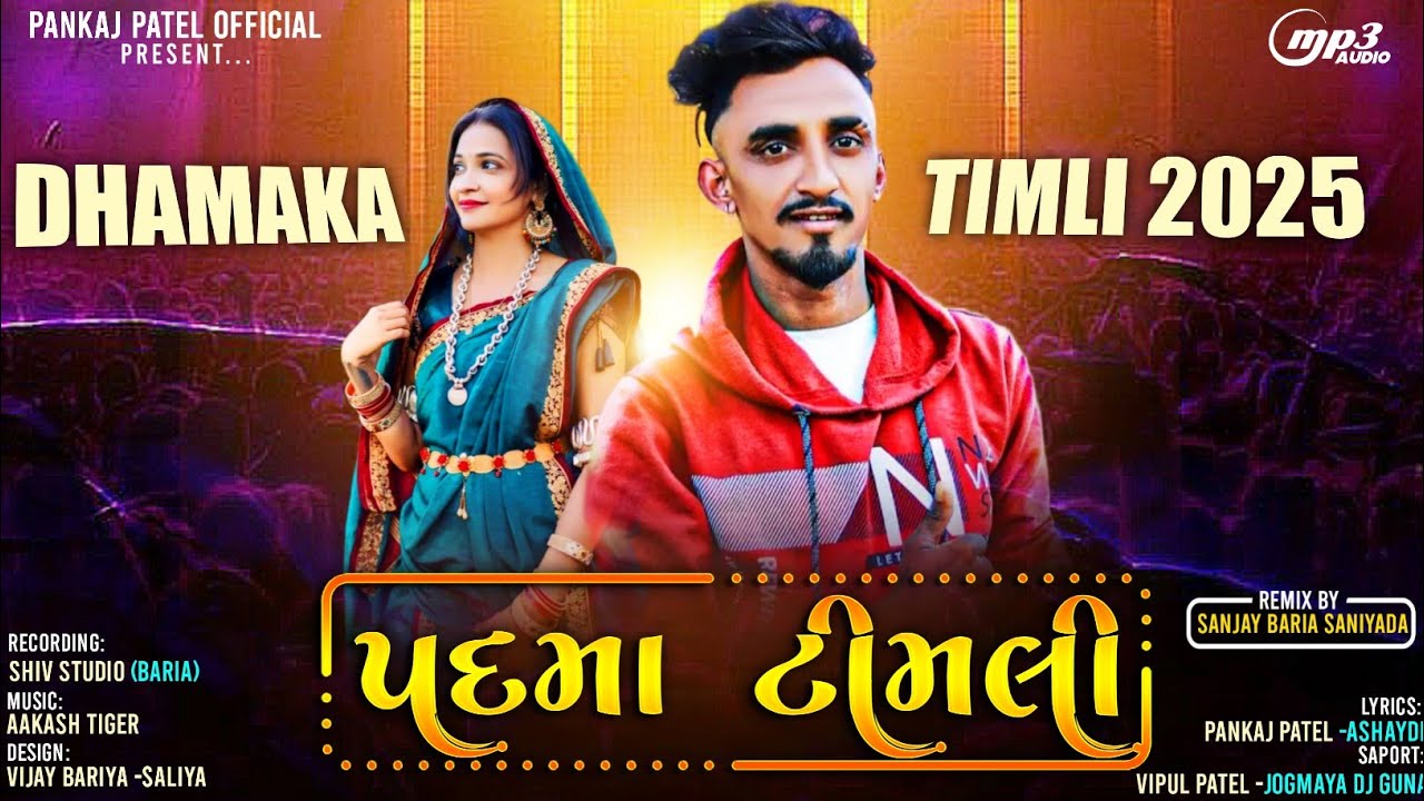 Padmaa Timli2025 || Lalu Dayra New Timli 2025 || પદમા||