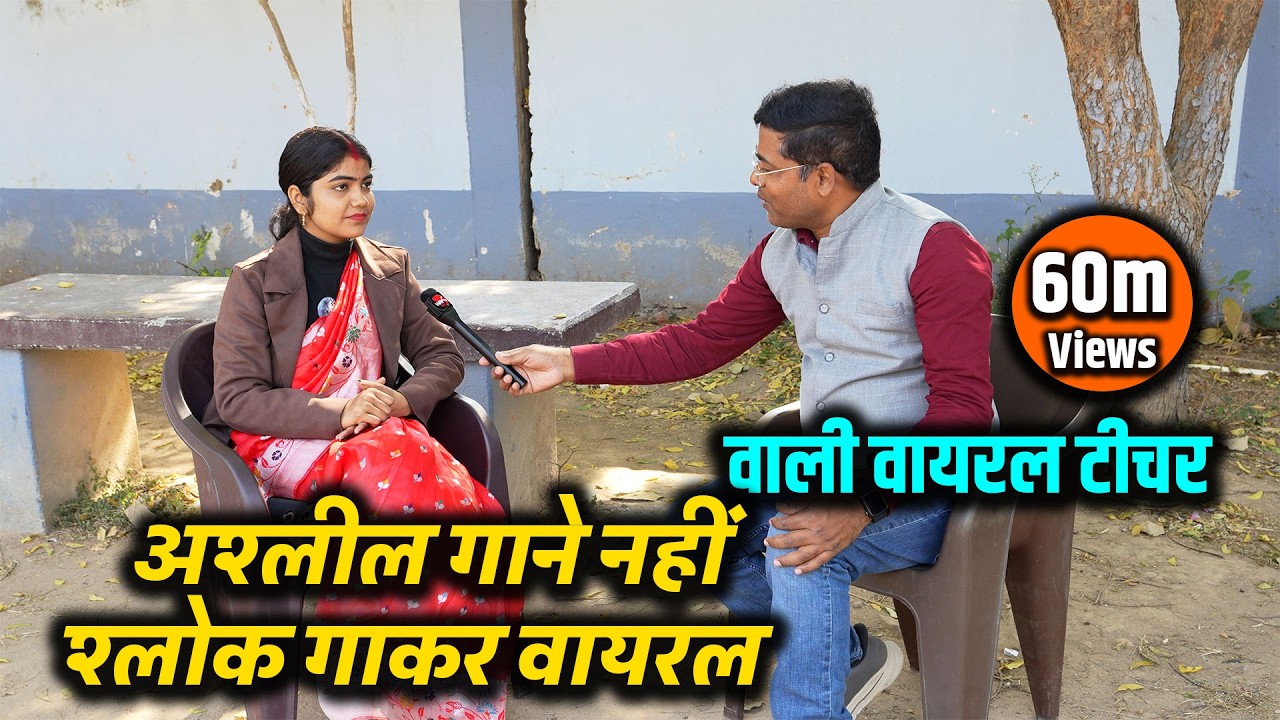 श्लोक गाकर वायरल हो रही ये प्राइवेट स्कूल की टीचर | देखिए Gaya Ji की शालिनी मैडम का शानदार इंटरव्यू 