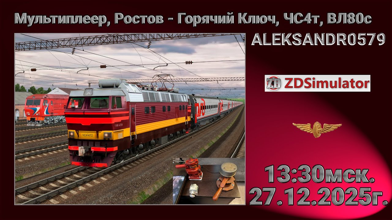 #shortsstream 🚂ZDSimulator [ Мультиплеер, Ростов - Горячий Ключ, ЧС4т, ВЛ80с ] 27.12.2025 13:30мск.