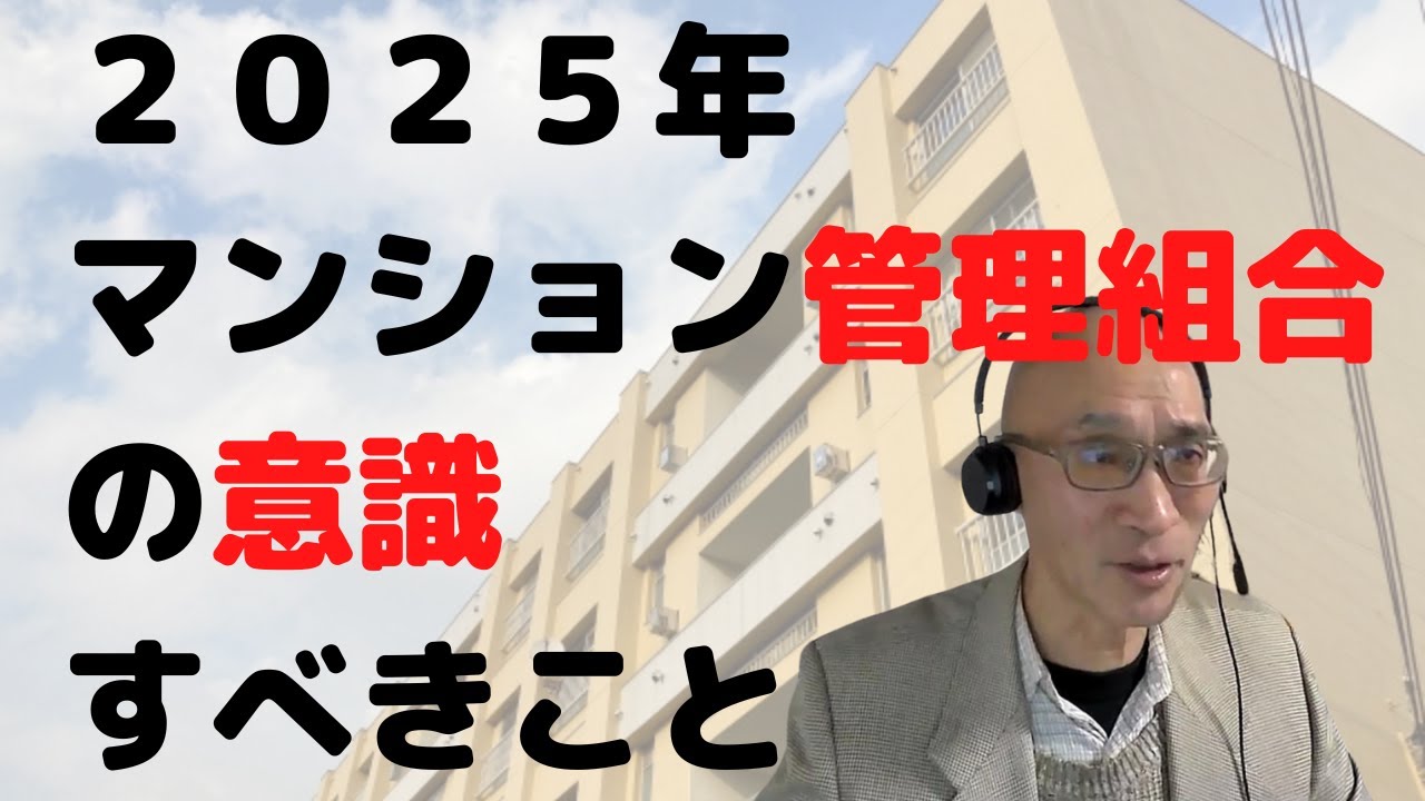 2025年マンション管理組合が意識するべきこと