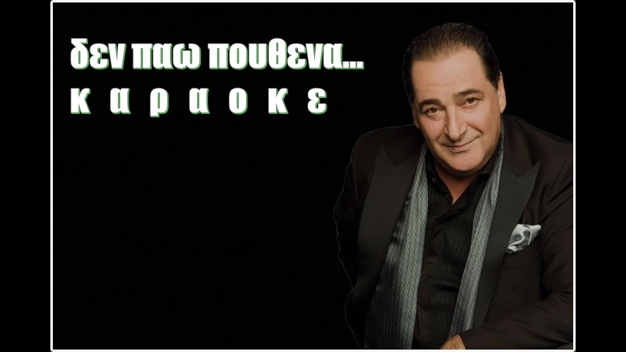 ΔΕΝ ΠΑΩ ΠΟΥΘΕΝΑ ΚΑΡΑΟΚΕ