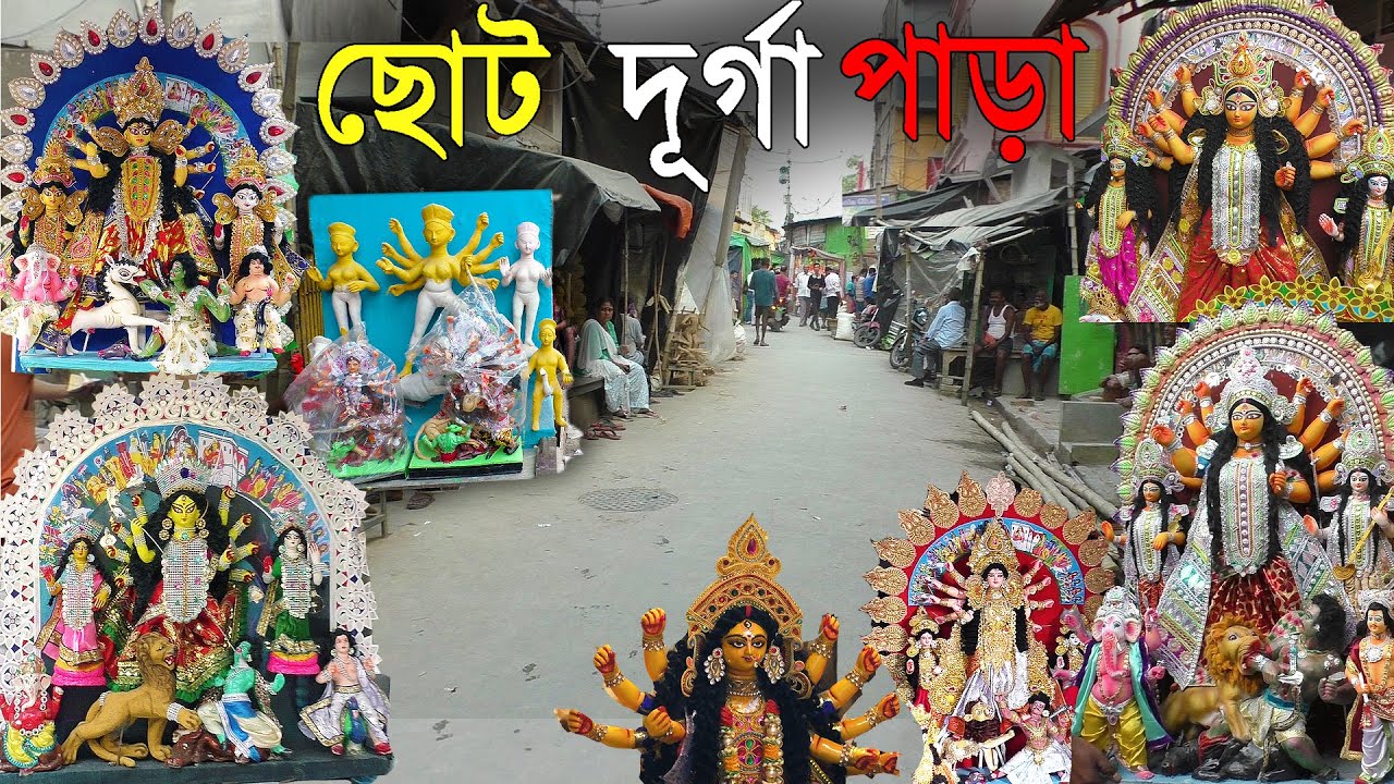 কুমারটুলির ছোট দূর্গা পাড়া | Smallest Durga idol Market At Kumartuli