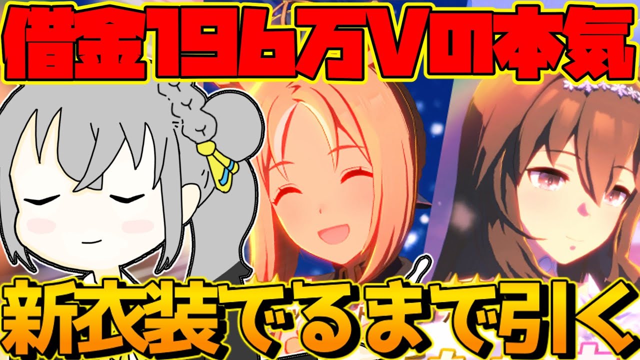 【ウマ娘】ナリタトップロード＆アドマイヤベガ新衣装ガチャでるまで引きます!!【ウサガイチャンネル】
