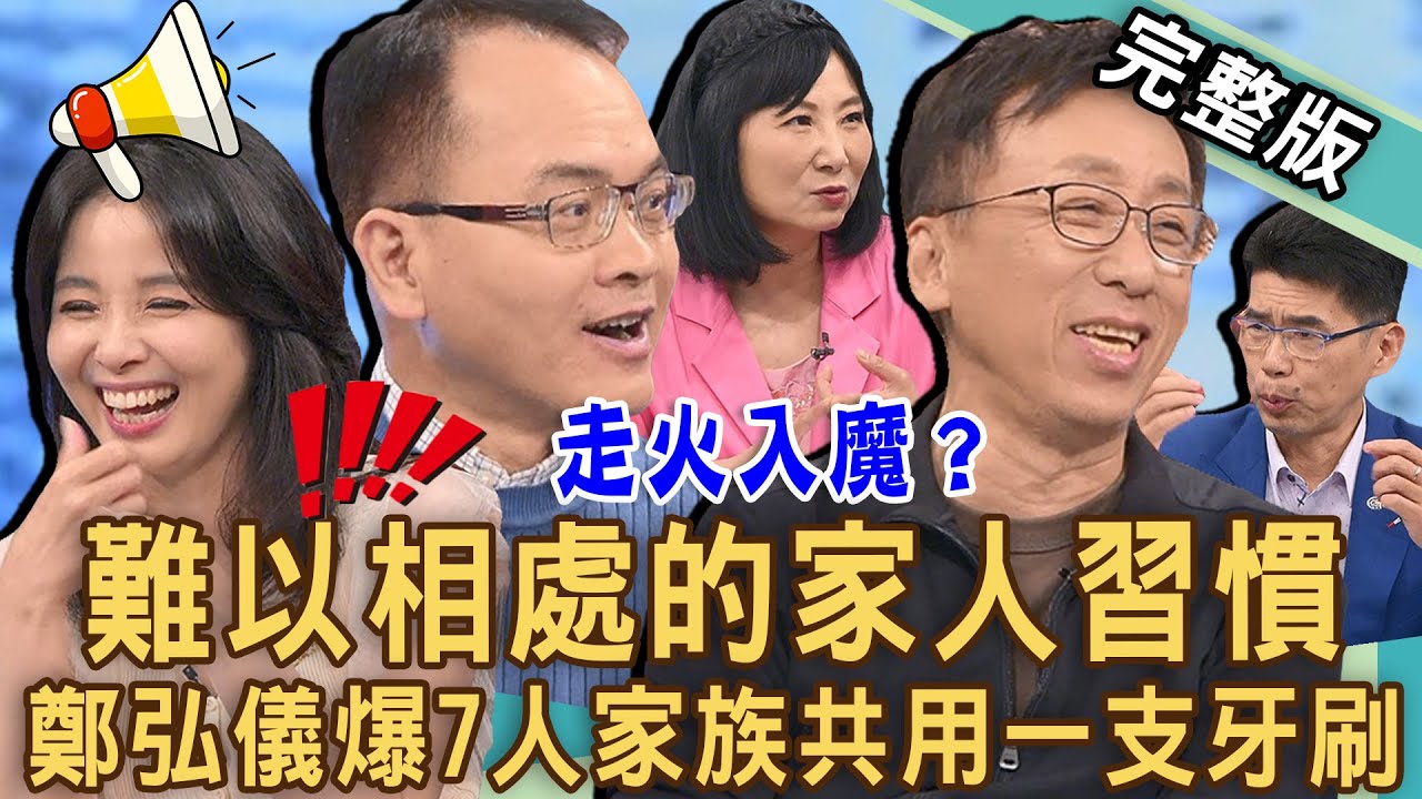 【新聞挖挖哇】家人間難以相處的習慣！鄭弘儀首度曝光「兒時秘況」！7人家族竟然共用同一支牙刷？走火入魔控制狂生活？20240718｜來賓：林宏偉、呂文婉、苦苓、蘇家宏、林萃芬
