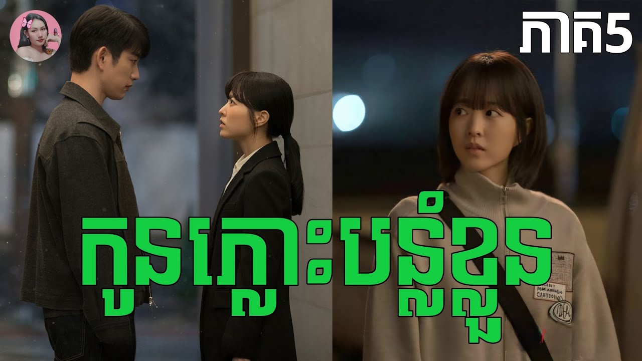 កូនភ្លោះបន្លំខ្លួន​ ភាគ5 | Movie review | សម្រាយសាច់រឿង