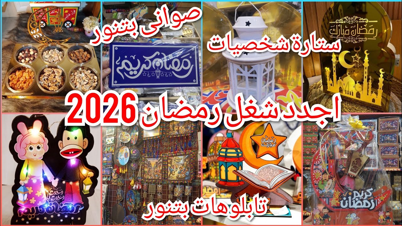 👌🏻اجدد شغل رمضان🌛من الاخر صوانى بتنور💥واجدد تابلوهات🌟ودلايات✨وفوانيس ايكيا🔥بأرخص الاسعار عندهم