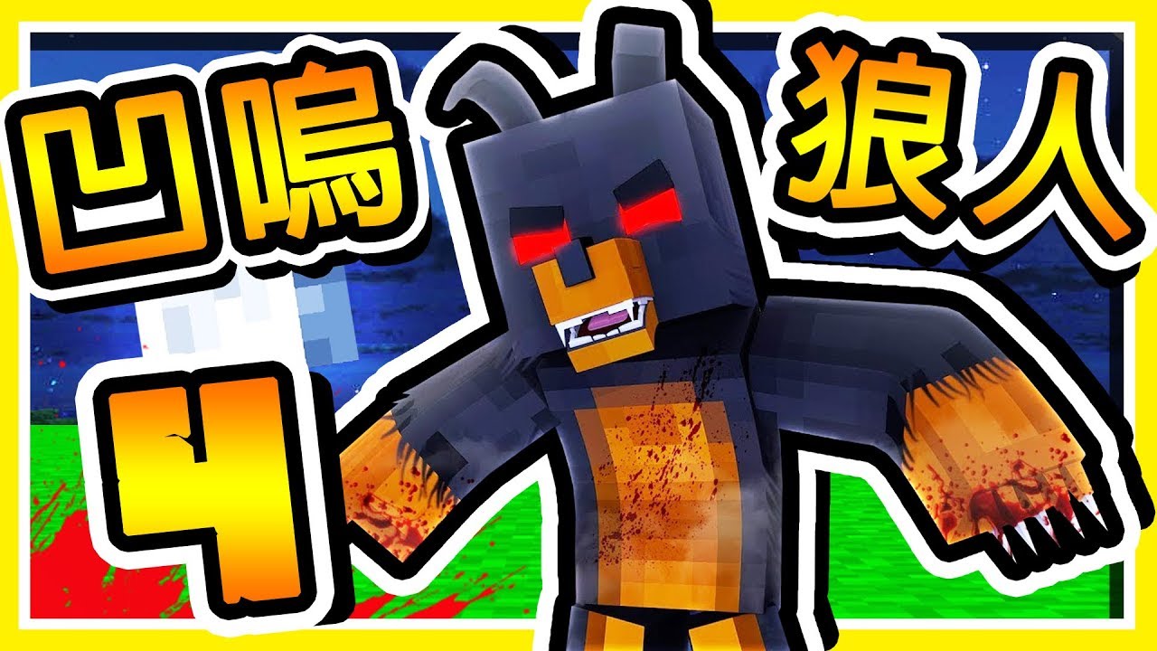 Minecraft 全新職業【凹嗚狼人殺】😂!! 史上最爆笑４個Youtuber【都是狼人】第四屆 !! 全字幕