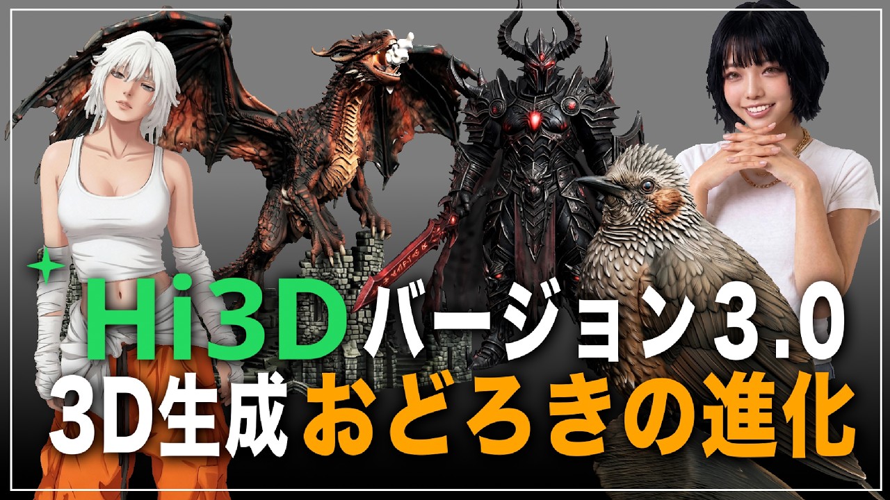 [ Hi3D ] バージョン3.0 ここまで進化した！驚愕の3Dモデル生成
