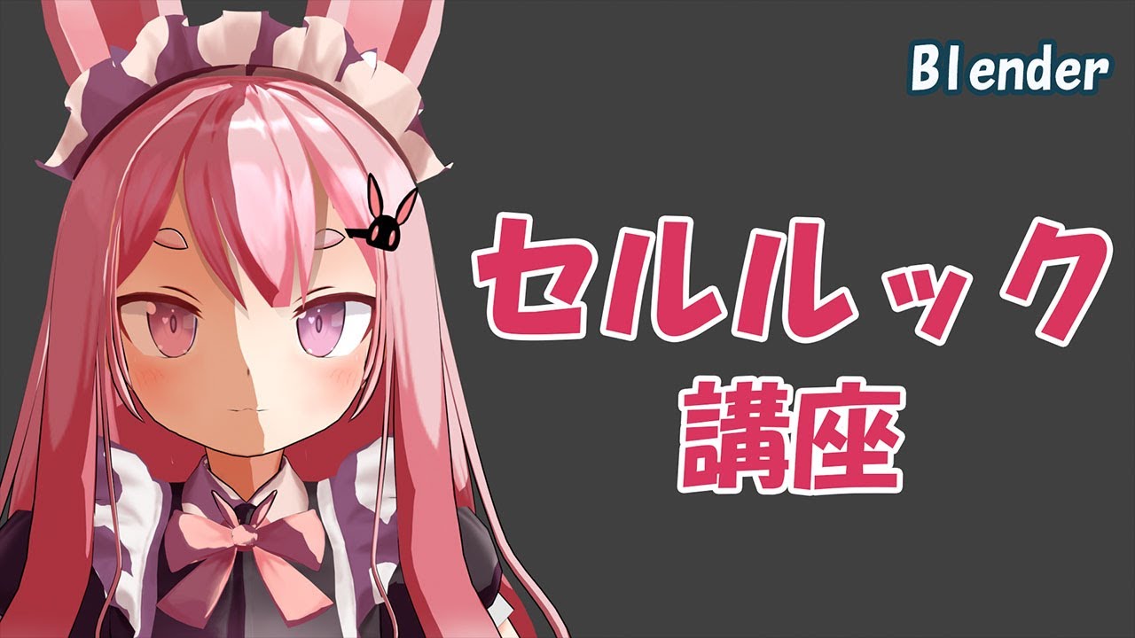 【Blender】セルルック講座　～ノード、輪郭線、法線転写、RGB分離～
