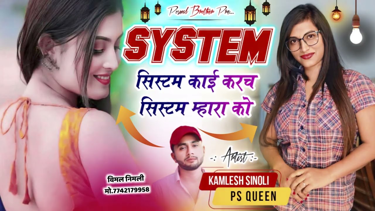 New Trending Song 2026|| सिस्टम सिस्टम काई करच सिस्टम म्हारा को || Dj King - Kamlesh Sinoli