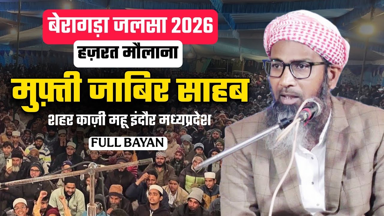 बैरागडा जलसा 2026 || FULL BAYAN OF Hazrat Molana MUFTI JABIR SAHAB || Beragda SATWAS DEWAS MP 