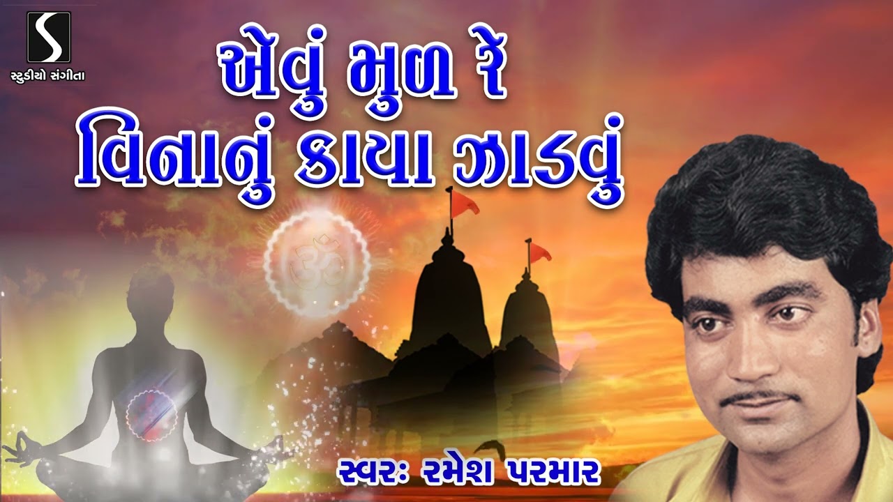 Evu Mul Re Vinanu Kaya Jadvu | Ramesh Parmar | Gujarati Bhajan | Prachin | Devotional