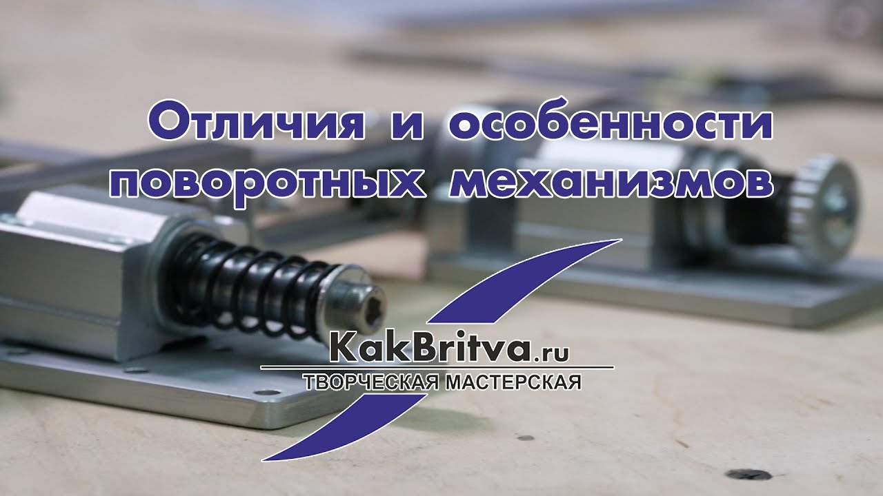 ОТЛИЧИЯ  ПОВОРОТНЫХ МЕХАНИЗМОВ KakBritva.ru