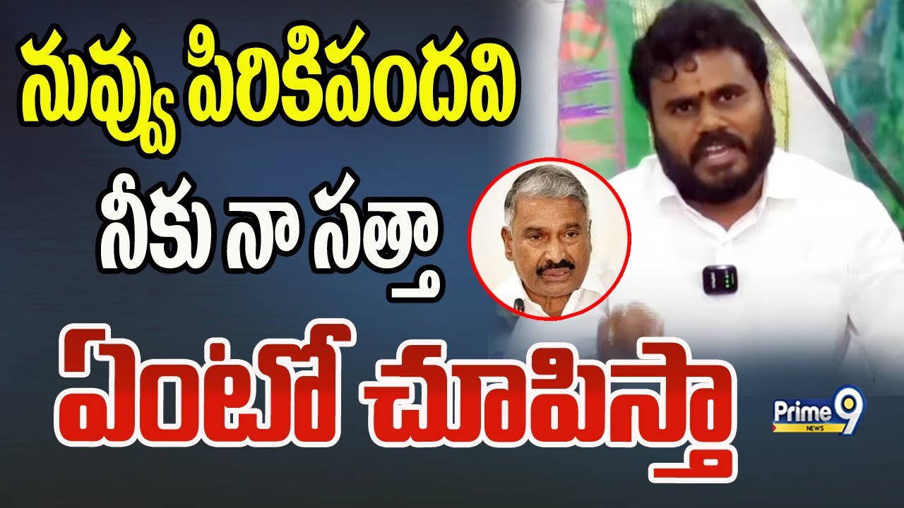 నువ్వు పిరికిపందవి..నీకు నా సత్తా ఏంటో చూపిస్తా | RamaChandraYadav Fire On Minister Peddireddy