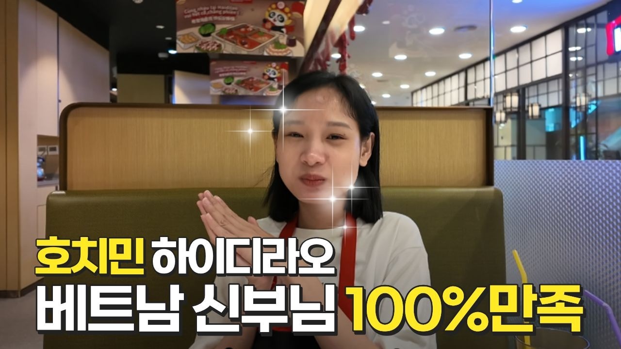 [베트남 국제결혼] 호치민에서 신부 여기로 데리고 가면 100점 신랑이 됩니다 ‼️ #베트남백년손님 