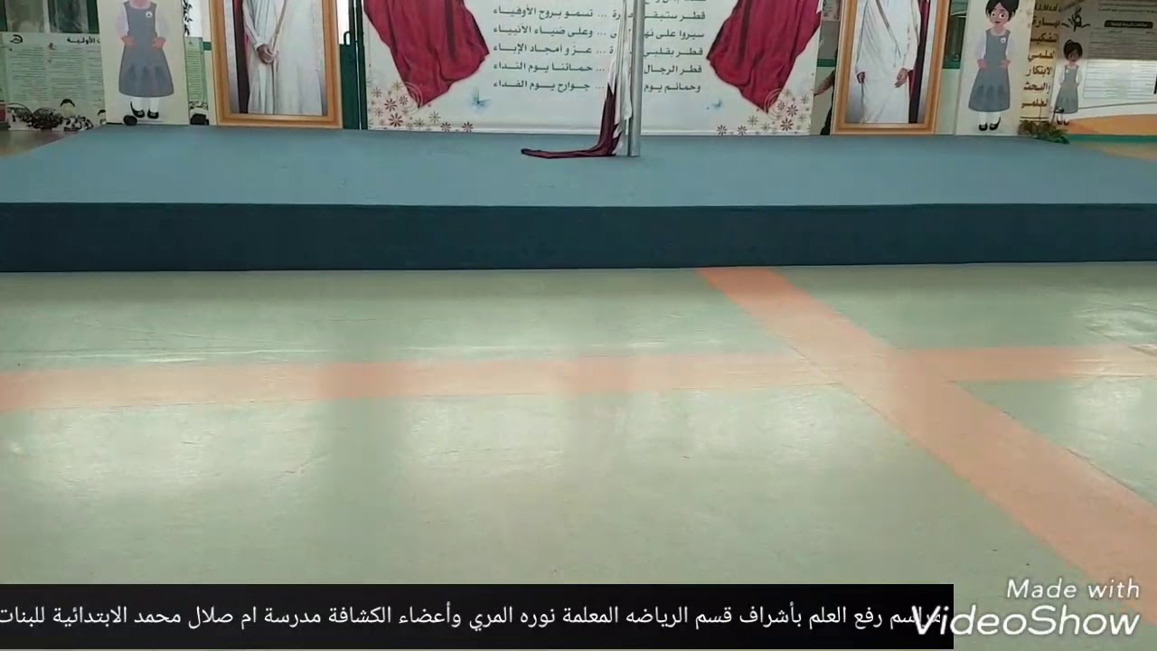مراسم رفع العلم مدرسة ام صلال محمد الابتدائية للبنات