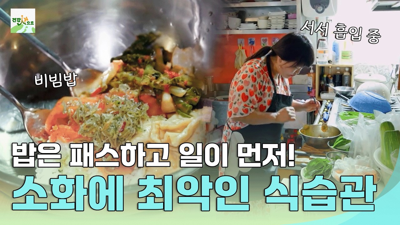소화 불량 일으키는 최악의 식습관 #건강스페셜한양촌