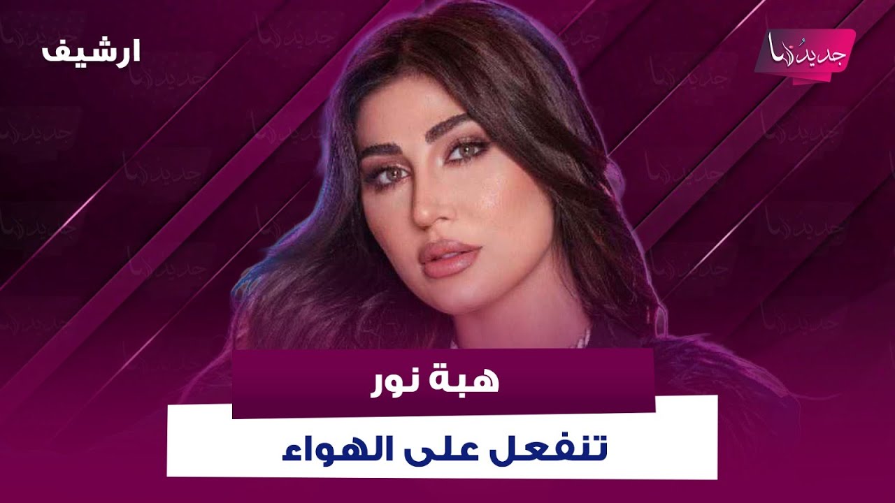 هبة نور تنفعل على الهواء بسبب سؤال عن مشاهدها الجريئة وتعلق: لا قيود بالفن وما كشفته عن مشاهدها صادم