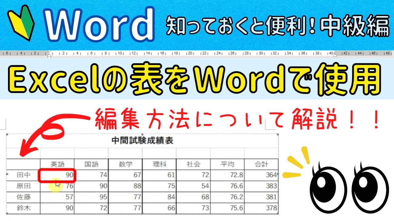 Excelで作った表をWordに貼り付けて編集する方法！【Word中級編】リンクの貼り付けを利用しよう！
