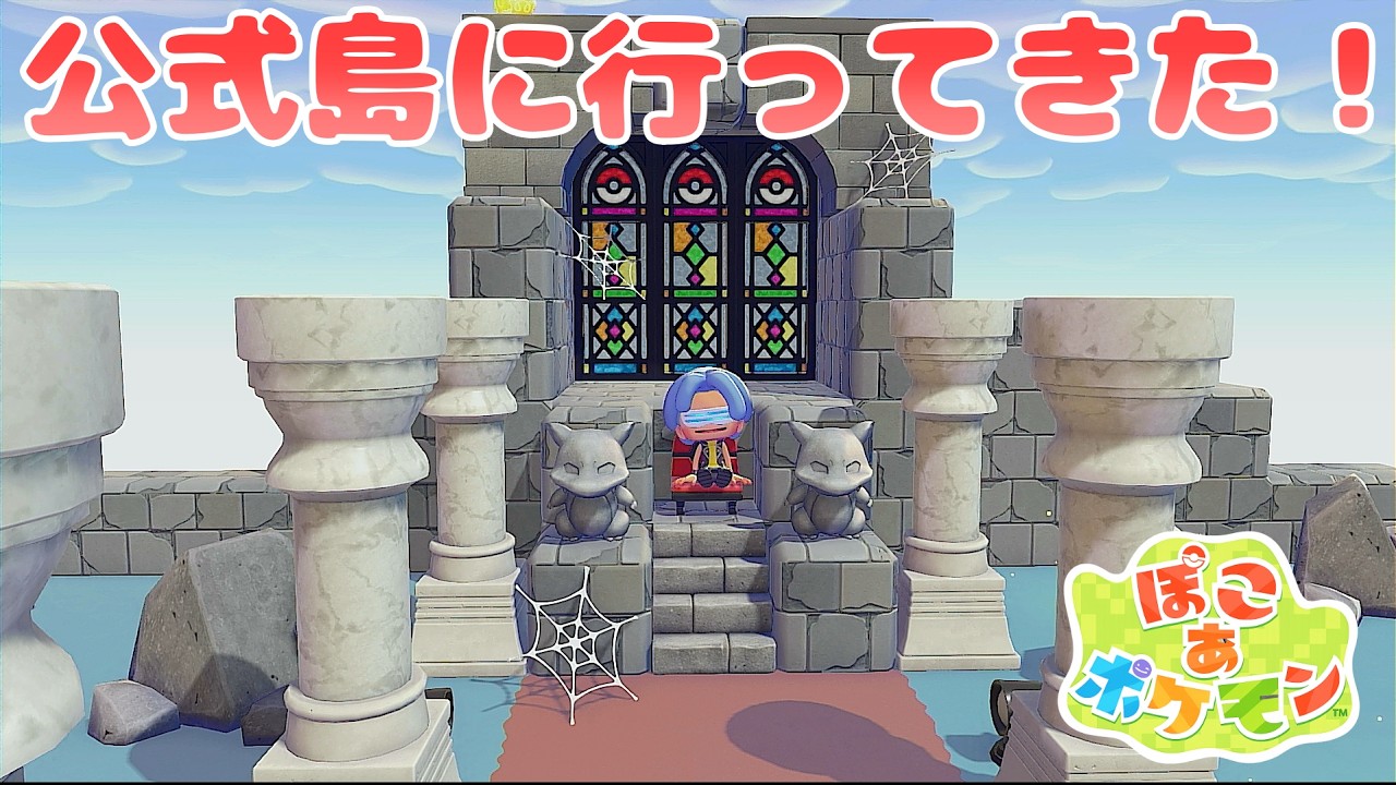 【 ぽこ あ ポケモン 】昨日公開の公式島に行って来た！【スローライフ生活】