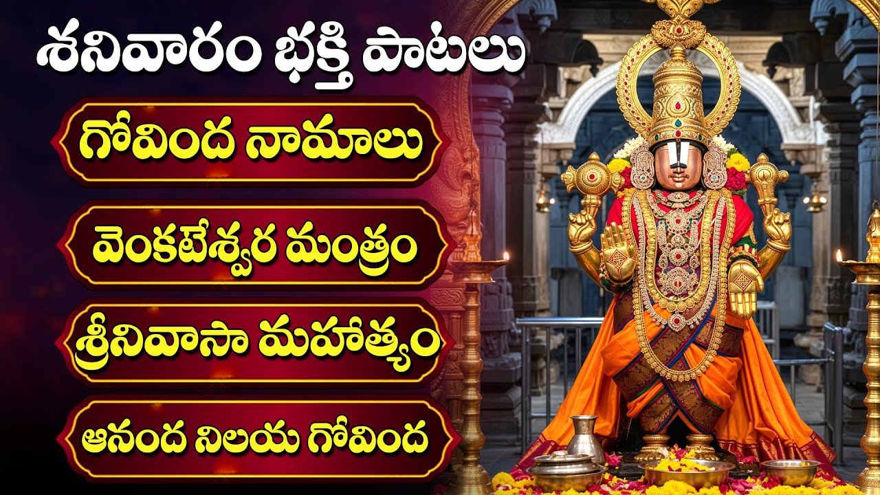 శనివారం రోజు గోవిందుడి పాటలు వింటే | VENKATESWARA SWAMY | TELUGU BHAKTI SONGS
