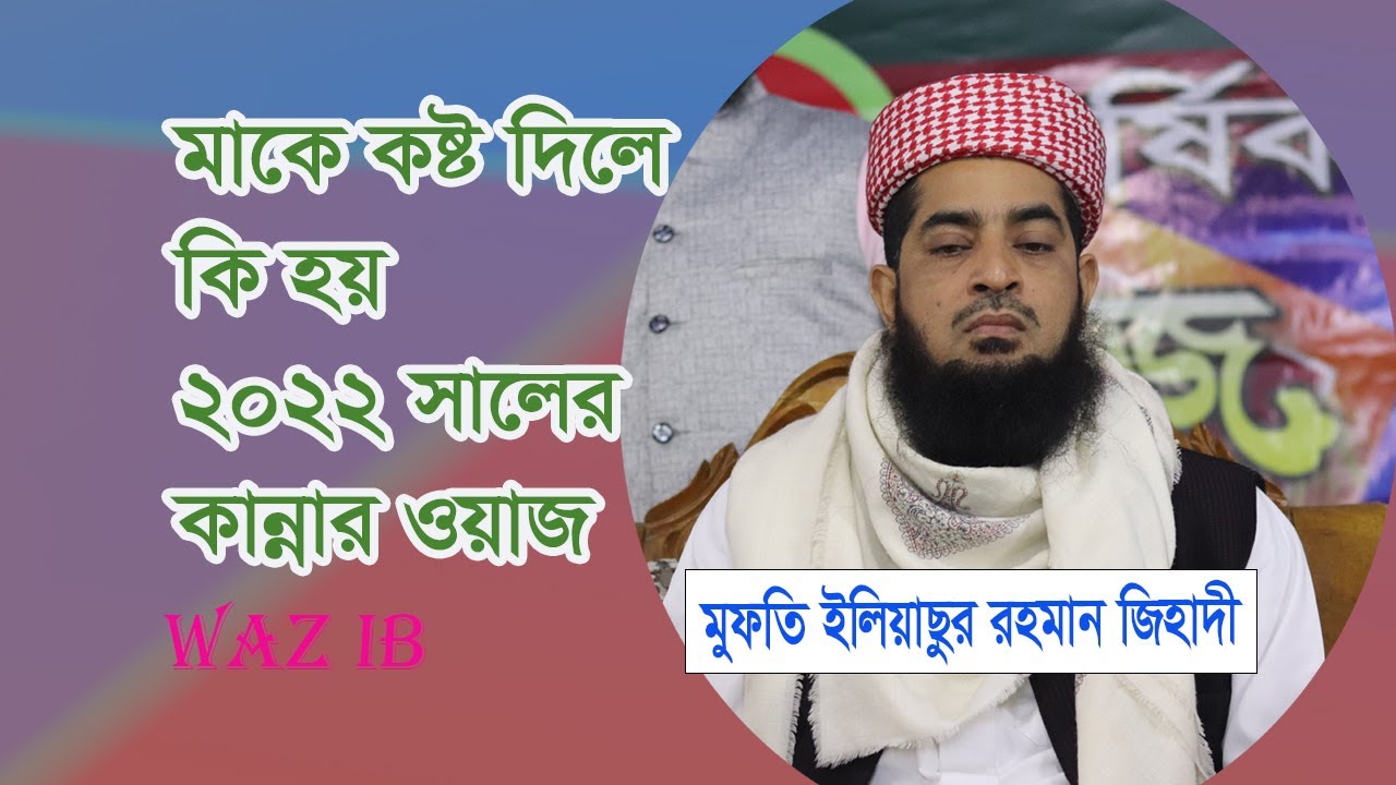 মায়ের কান্নার ওয়াজ | Mayer Waz | eliasur_rahman_zihadi |মুফতী ইলিয়াছুর রহমান জিহাদী |wazib