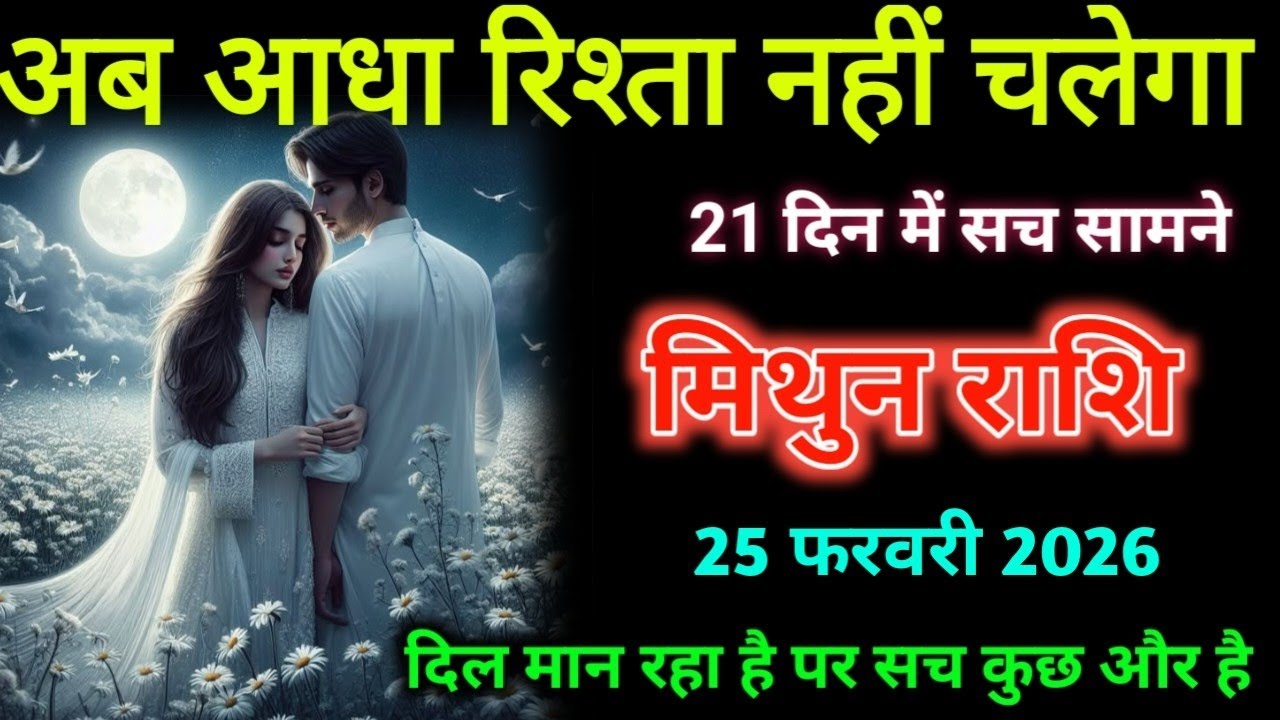 मिथुन राशि।  22 फरवरी 2026। अब आधा रिश्ता नहीं चलेगा   | Mithun Rashifal |