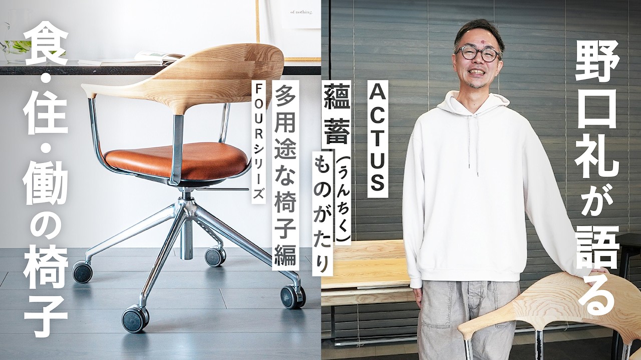 【名作椅子が誕生】ワーキングチェアとダイニングチェアの良い所を足した椅子！