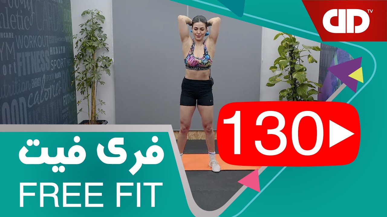 Free Fit 130 - DDTV -فری فیت - قسمت صد و سی ام(بالاتنه ؛سرشانه_پشت بازو)