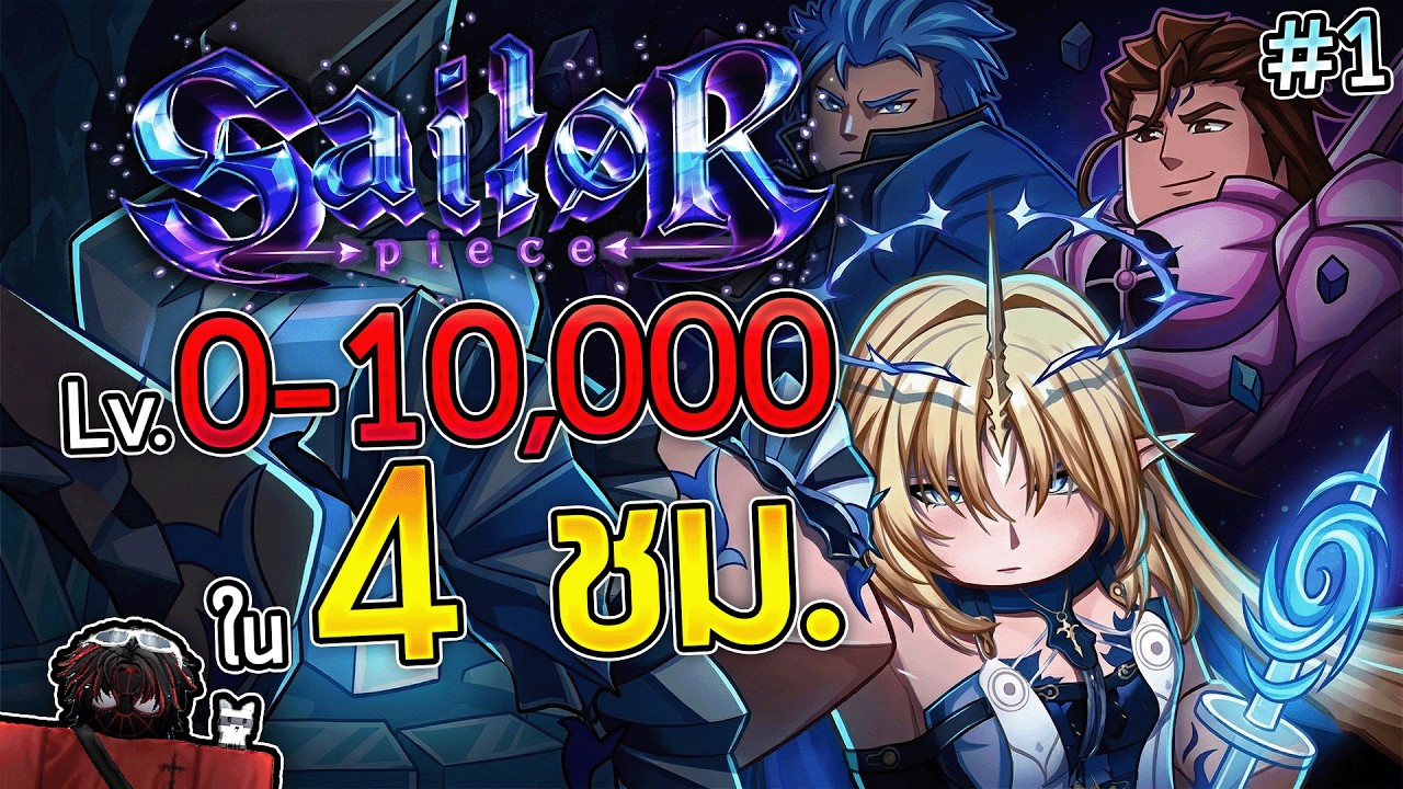 ผมใช้เวลาแค่ 4 ชั่วโมงจาก Lv.0-10,000 ใน Sailor Piece! #1