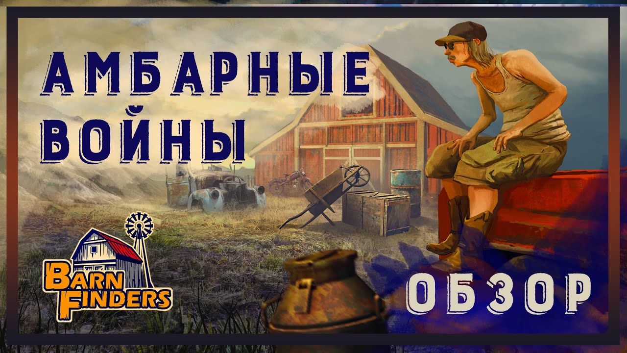 Barn Finders | Амбарные войны | Обзор