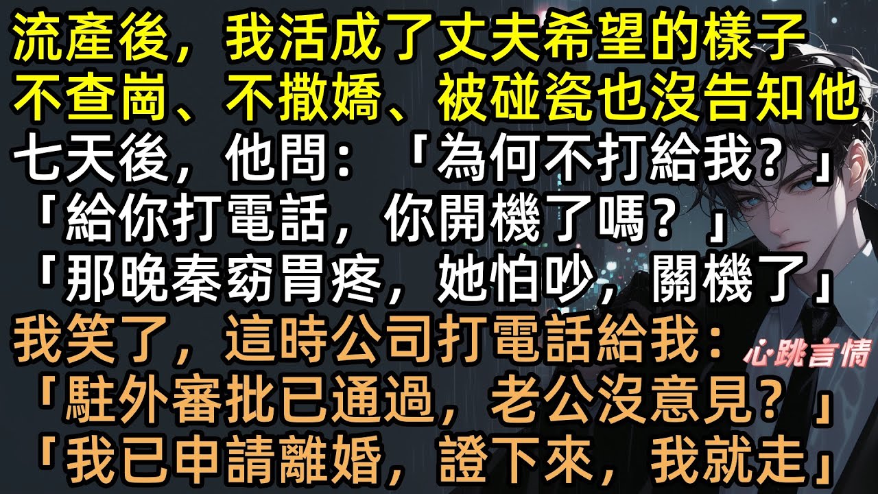 流產當晚他陪白月光，火災救狗不救人！我心死改嫁，渣夫發瘋跪求復合，我冷笑：「你的死讓我噁心！」結局極度舒適！ #有聲書 #完結文 #追妻火葬場 #破鏡不重圓 #結局極度舒適