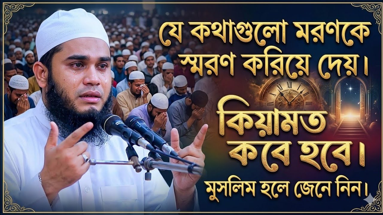 যে কথাগুলো মরণকে স্বরণ করিয়ে দেয়।কিয়ামত কবে হবে। মুসলিম হলে জেনে নিন। 