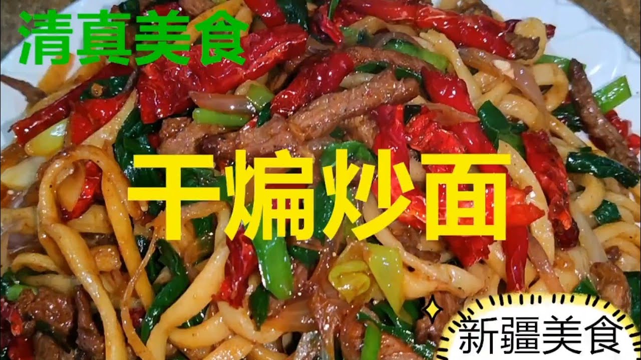 清真美食~干煸炒面，新疆特色炒面，长时间面不坨不粘，爽滑劲道