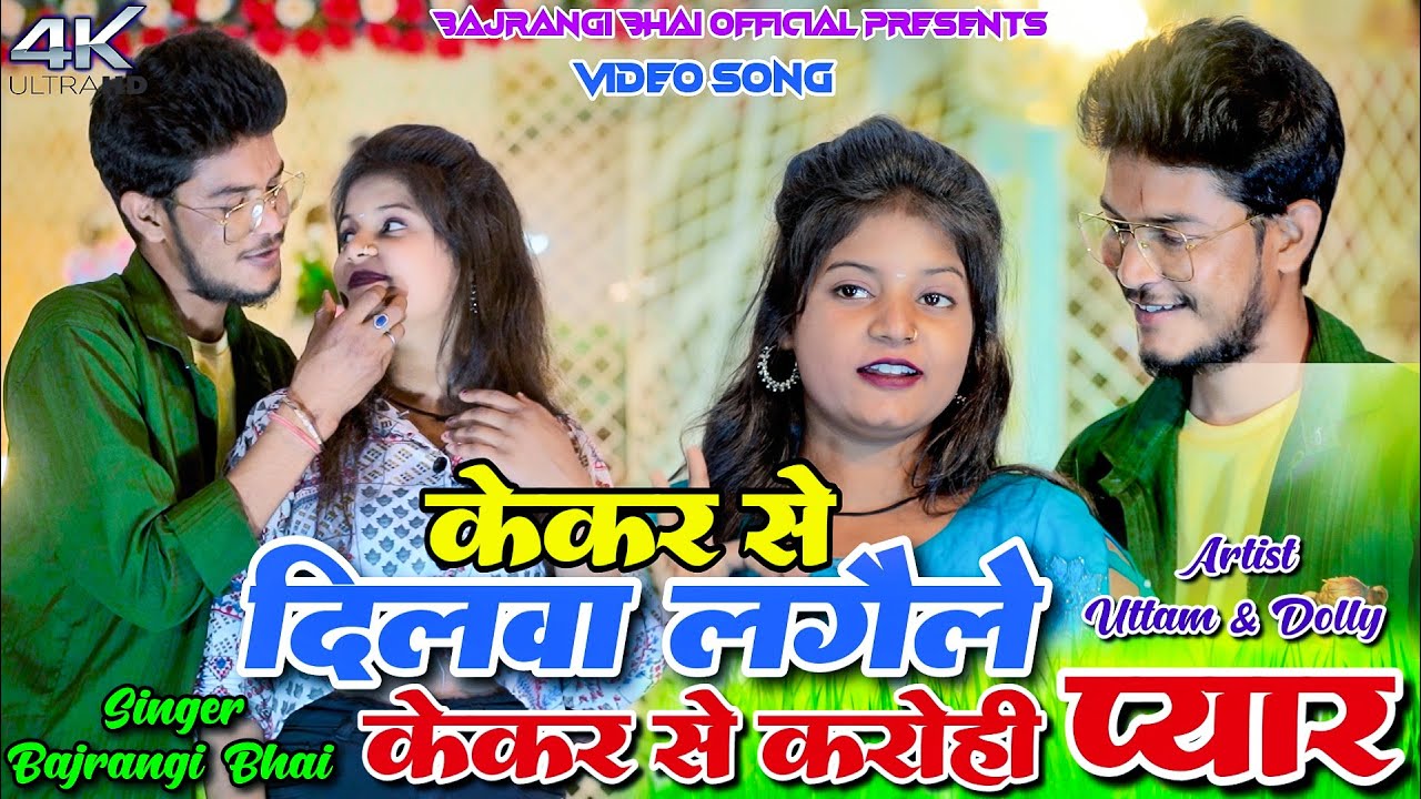 Kekar Dilwa Lagaile Ge chhori || Bajrangi Bhai || Uttam & Dolly || New Khortha Video 2025
