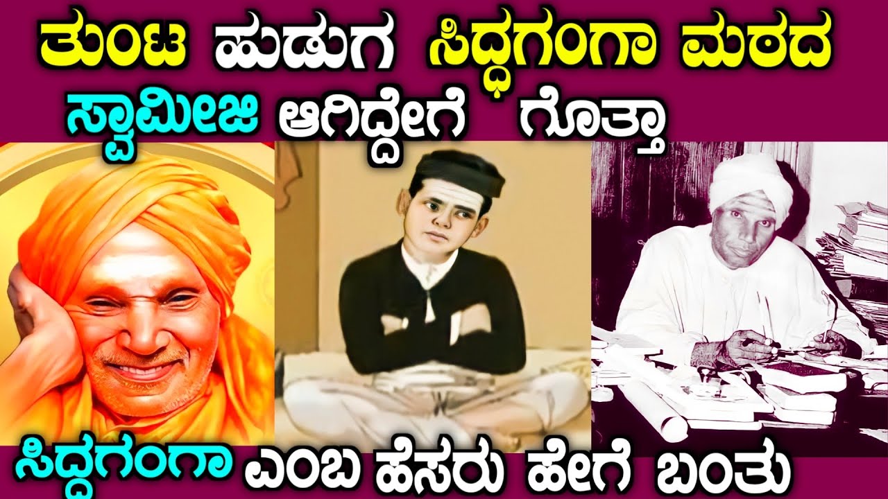 ತುಂಟ ಹುಡುಗ ಶಿವಕುಮಾರ ಸ್ವಾಮೀಜಿ ಆಗಿದ್ದೇಗೆ ಗೊತ್ತಾ| Shivakumar Swamiji biography in kannada| story fellow