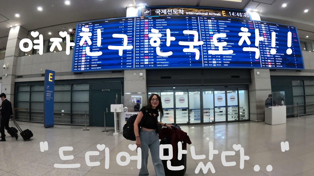 [떴다그놈] 🇹🇷 외국인 여자친구 🇰🇷 첫 입국.. 공항에서 드디어 만났습니다!!