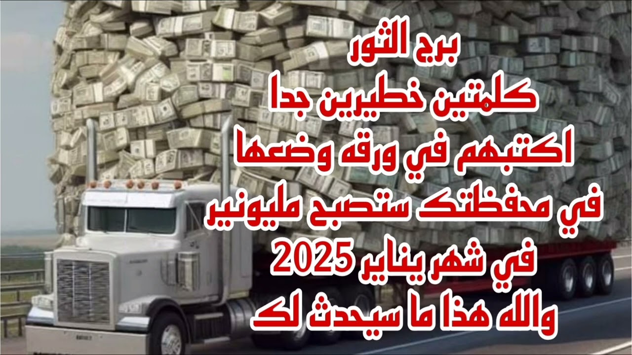 برج الثور كلمتين خطيرين جدا اكتبهم في ورقه وضعها في محفظتك ستصبح مليونير في شهر يناير 2025