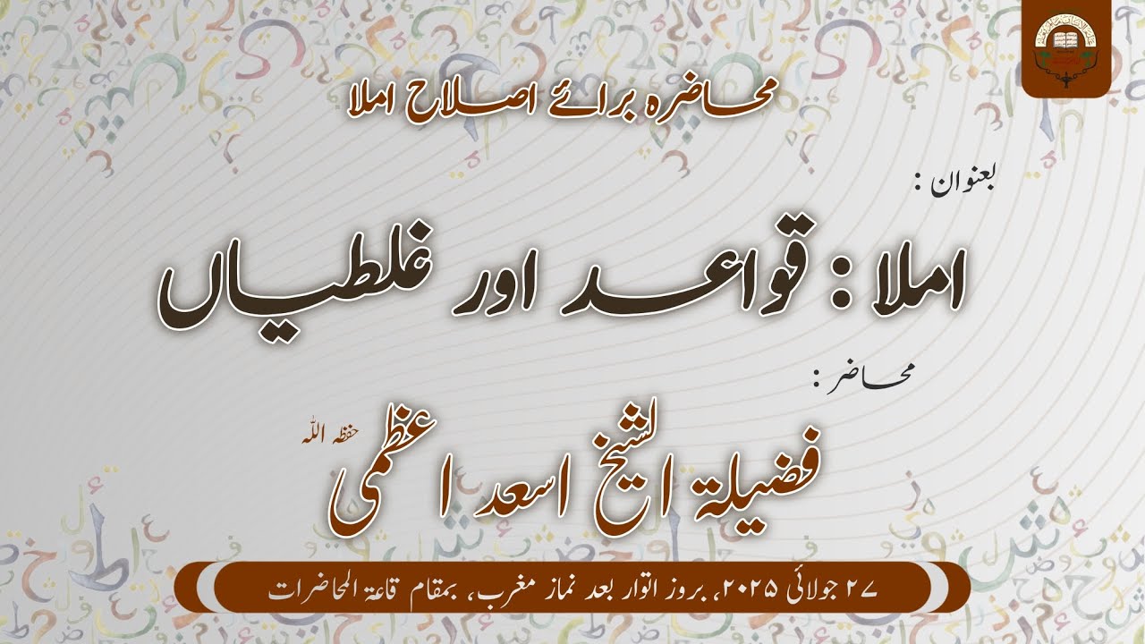 Urdu Spelling: Rules and Common Mistakes. Lecture by Shaikh Asad Aazmi || Jamiah Salafiah Varanasi