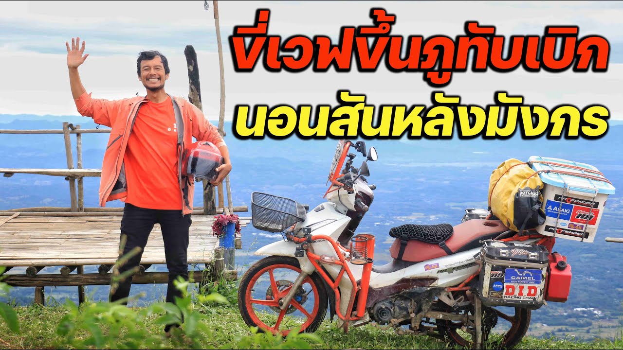 ขี่เวฟขึ้นภูทับเบิก ไม่วายเทกระจาดตอนค่ำ