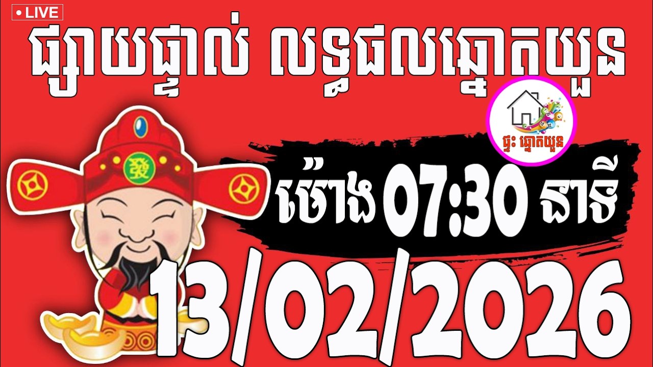 🔴LIVE ! លទ្ធផលឆ្នោតយួន | ម៉ោង 07:30 នាទី | ថ្ងៃទី 13/02/2026 | ផ្ទះ ឆ្នោតយួន