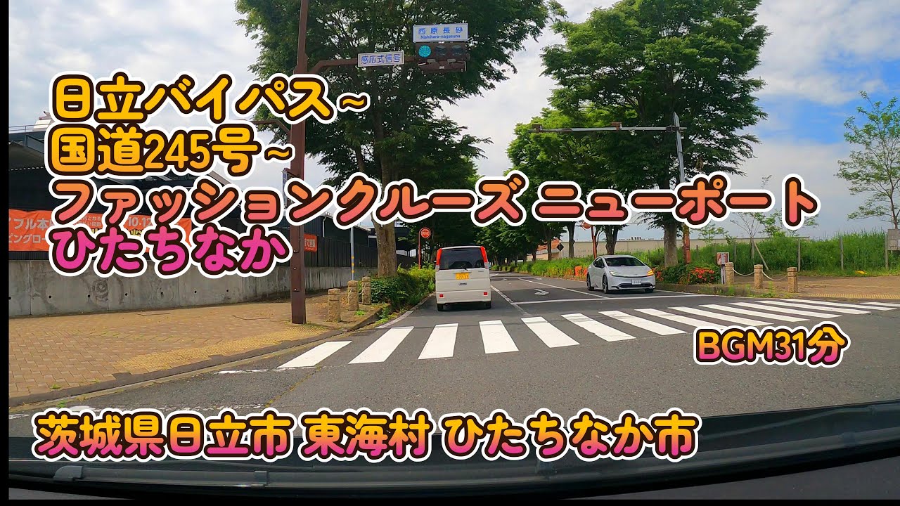【車載動画】日立バイパス～ファッションクルーズひたちなか　茨城県日立市 東海村 ひたちなか市 4K