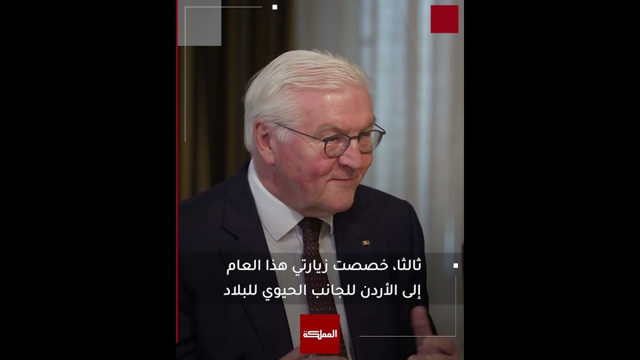 الرئيس الألماني للملك: النقاش والحوار مع رجل حكيم مثلك مفيد ومهم